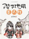 陛下他用美人计晋江文学城