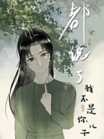 都说了我不是你儿子怎么回复