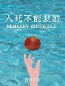 人死不能复生是谁说的