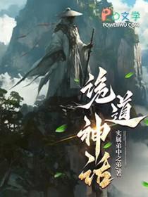 诡道神话笔趣阁最新章节