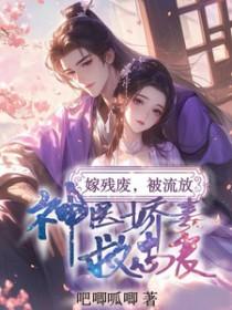 神医娇妻救忠良吧唧呱