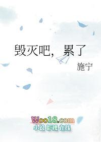 毁灭吧累了by施宁剧透