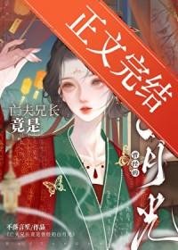 亡夫兄长竟是她曾经白月光不落