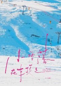 小雪落车顶上by七宝酥全文免费阅读