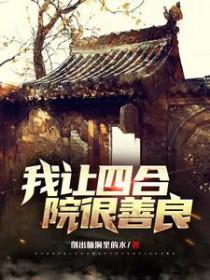 四合院我成为了傻柱免费阅读