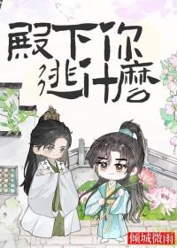殿下你逃什么by倾城微讲的什么故事