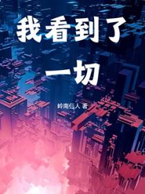我看到的一切