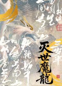 灭世魔龙兽图片