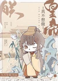 朕真不想做皇帝完整版