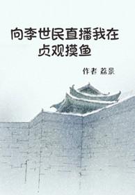 向李世民直播我在贞观摸鱼112