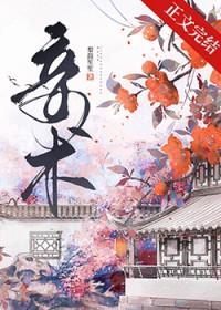 妾术作者梨鼓笙笙