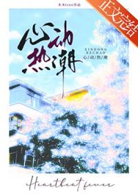 心动热潮演员表