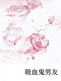 吸血鬼男友漫画