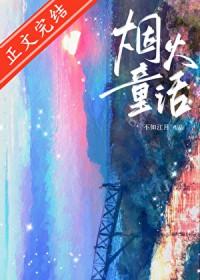 烟火童话by水千丞