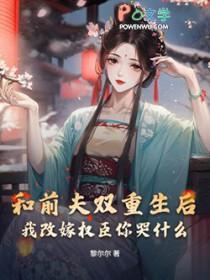 跟前夫一起重生了