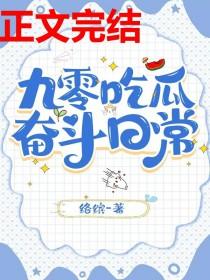 九零吃瓜奋斗日常txt