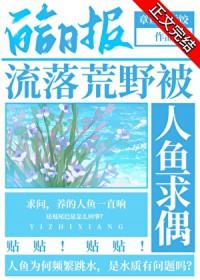 流落荒野被人鱼求偶免费阅读