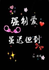 强制爱仟佰