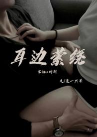 歌曲在耳边萦绕