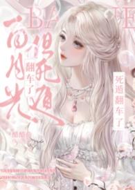白月光死遁后游戏剧情