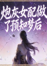 炮灰女配的作死