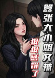 公认最好看的古言嚣张大小姐