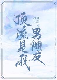 顶流都是我男友