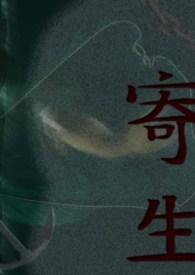寄生异形在线观看完整免费观看国语