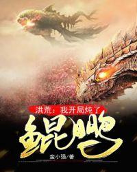 洪荒之开局炖了鲲鹏妖师笔趣阁