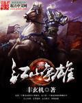 江山争雄百度