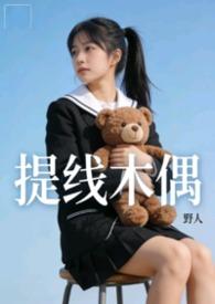 提线木偶全集