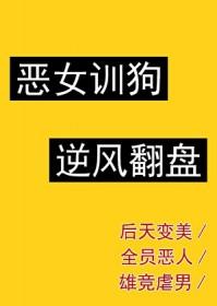 恶女更上轿