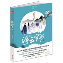 浮云半书2TXT