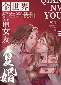 全世界都在等我和前夫分手