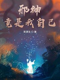 邪神竟是我自己by宁世久TXT