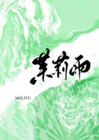 茉莉雨1v1高干文深渊