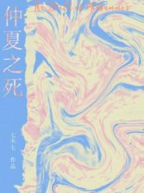仲夏之死阅读