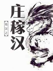 蜀汉之庄稼汉 txt