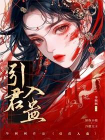 引君入蛊by望阙全文免费阅读