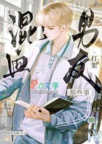 男朋友是混血