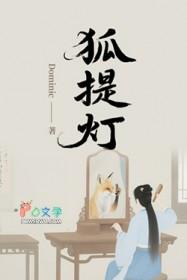 提灯狐童性格推荐
