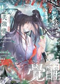 美强惨觉醒意识