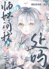 师妹问我处吗别吃蓝莓酱