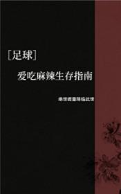 足球爱吃麻辣生存指南142