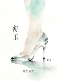 舒玉春书法作品