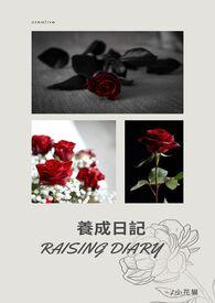 我想看养成记