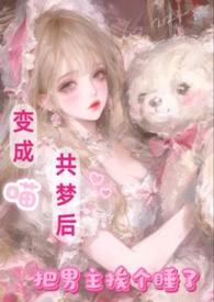 变成男主的猫肿么破默彦
