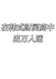 韩国财阀高富帅