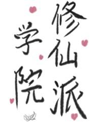 修仙学院的名字