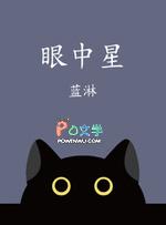 眼中星by猫雾雾的免费阅读